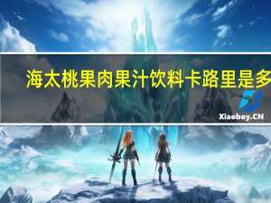 海太 桃果肉果汁饮料卡路里是多少