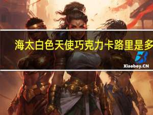 海太 白色天使巧克力卡路里是多少