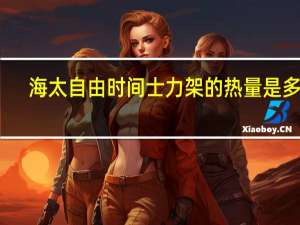 海太 自由时间士力架的热量是多少