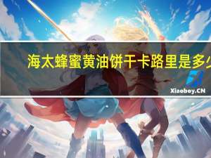 海太 蜂蜜黄油饼干卡路里是多少