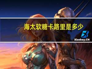 海太 软糖卡路里是多少