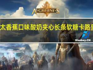 海太 香蕉口味酸奶夹心长条软糖卡路里是多少