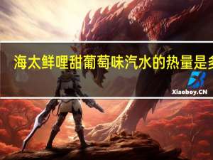 海太 鲜哩甜葡萄味汽水的热量是多少