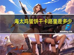 海太 鸡蛋饼干卡路里是多少