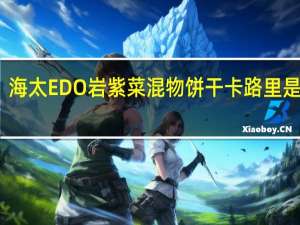 海太 EDO岩紫菜混物饼干卡路里是多少