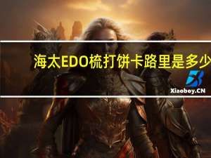 海太 EDO梳打饼卡路里是多少