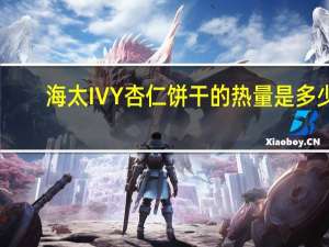 海太 IVY杏仁饼干的热量是多少