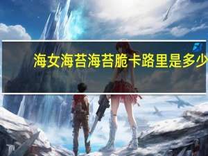 海女 海苔海苔脆卡路里是多少