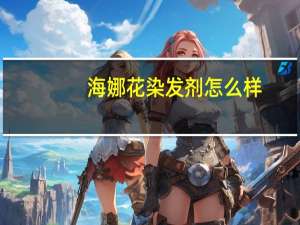 海娜花染发剂怎么样（海娜花官方网站）