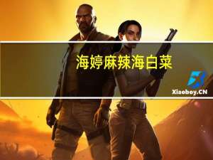 海婷 麻辣海白菜(裙带菜)的热量是多少