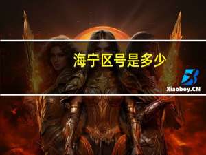 海宁区号是多少