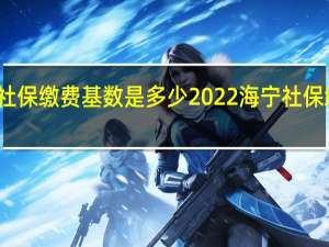 海宁单位社保缴费基数是多少 2022海宁社保缴费比例一览表