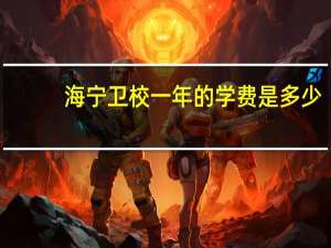 海宁卫校一年的学费是多少