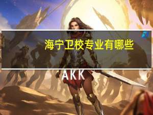 海宁卫校专业有哪些