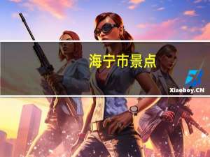 海宁市景点（海宁旅游必去景点）