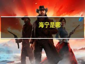 海宁是哪