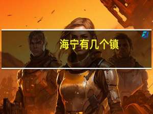 海宁有几个镇