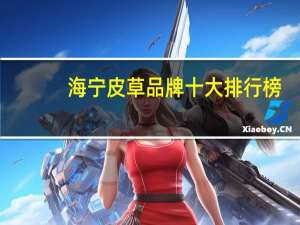 海宁皮草品牌十大排行榜