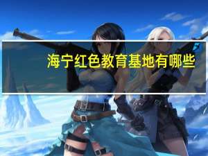 海宁红色教育基地有哪些