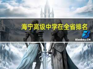 海宁高级中学在全省排名