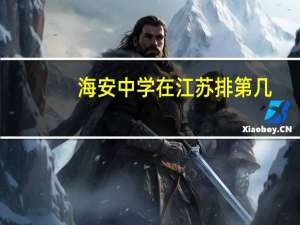 海安中学在江苏排第几
