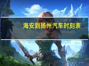 海安到扬州汽车时刻表