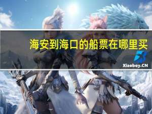 海安到海口的船票在哪里买