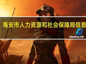 海安市人力资源和社会保障局信息公开（海安市人力资源和社会保障局）