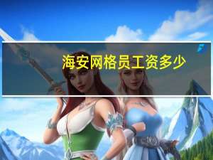 海安网格员工资多少