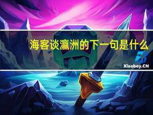 海客谈瀛洲的下一句是什么