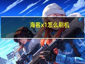 海客x1怎么刷机（海客x1）