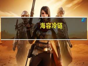 海容冷链：未来冷冻产品出口业务有望延续当前较好的发展势头