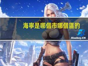 海寧是哪個市哪個區的