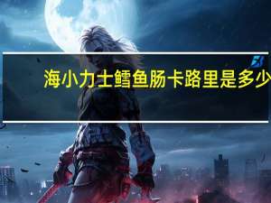 海 小力士鳕鱼肠卡路里是多少
