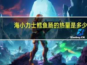 海 小力士鳕鱼肠的热量是多少