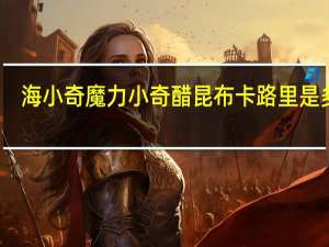 海小奇 魔力小奇醋昆布卡路里是多少