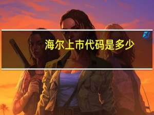 海尔上市代码是多少
