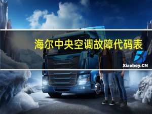 海尔中央空调故障代码表