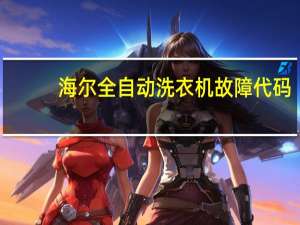 海尔全自动洗衣机故障代码