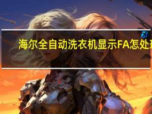 海尔全自动洗衣机显示FA怎处理