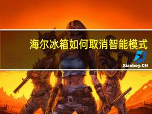 海尔冰箱如何取消智能模式