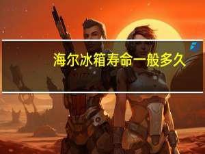 海尔冰箱寿命一般多久