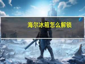 海尔冰箱怎么解锁