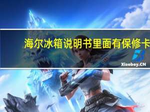 海尔冰箱说明书里面有保修卡（海尔冰箱说明书）