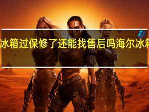 海尔冰箱过保修了还能找售后吗 海尔冰箱售后维修