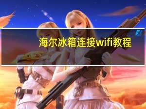 海尔冰箱连接wifi教程