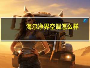 海尔净界空调怎么样