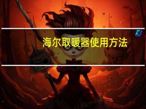 海尔取暖器使用方法