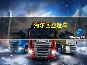 海尔回应造车：旗下工业互联网平台正参与共建汽车工业互联网子平台