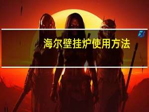 海尔壁挂炉使用方法